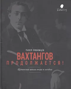 Вахтангов продолжается Щукинская школа вчера и сегодня (Любимцев)
