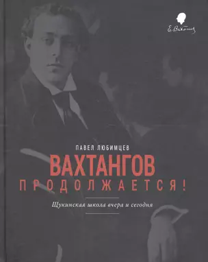 Вахтангов продолжается Щукинская школа вчера и сегодня (Любимцев) — 2605363 — 1