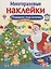 Подарок под елочку. Дополни картинку — 2760030 — 1