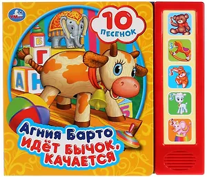 Идет Бычок, качается