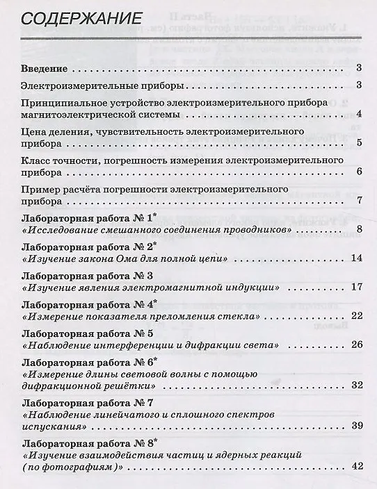 Книга Физика. 11 класс. Тетрадь для лабораторных работ (к учебникам В.А. Касьянова "Физика"). Базовый и углубленный уровни (Валерий Касьянов) — 2