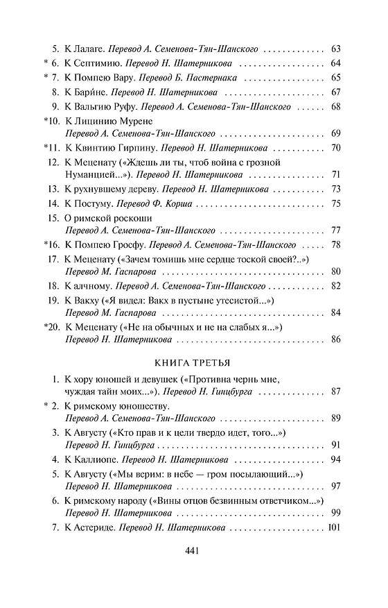 Книга Оды (Квинт Гораций) — 8