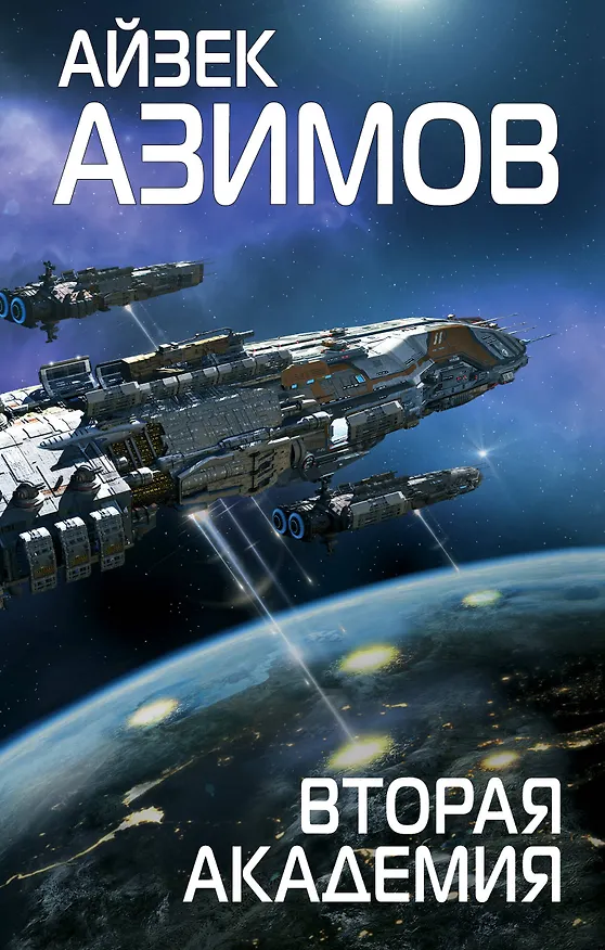 Книга Вторая Академия (Айзек Азимов) — 1