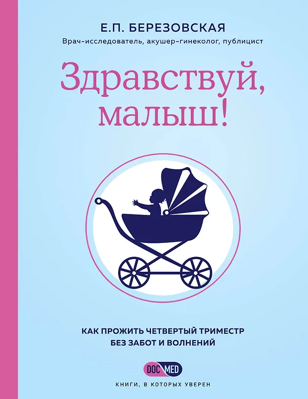 Книга Здравствуй, малыш! Как прожить четвертый триместр без забот и волнений (Елена Березовская) — 1