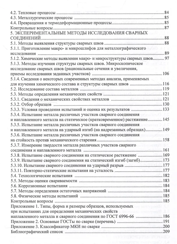 Книга Методология научных исследований в сварке (Павел Бахматов, Владимир Григорьев, Егор Старцев) — 3