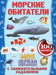 Морские обитатели