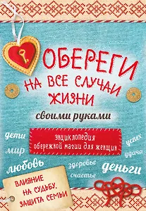 Обереги на все случаи жизни своими руками 4тт (компл. 4кн.) (упаковка)