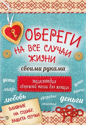 Книга Обереги на все случаи жизни своими руками 4тт (компл. 4кн.) (упаковка) ()