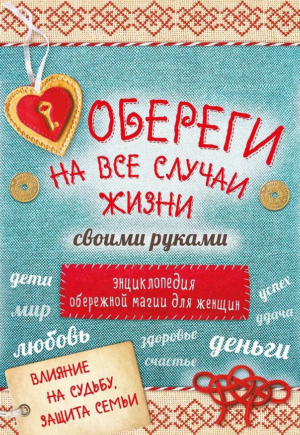 Книга Обереги на все случаи жизни своими руками 4тт (компл. 4кн.) (упаковка) () — 1