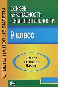 Основы безопасности жизнедеятельности. 9 класс. Ответы на новые билеты