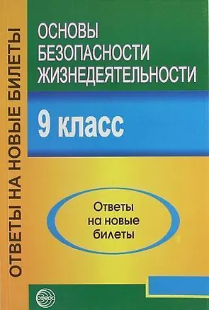 Книга Основы безопасности жизнедеятельности. 9 класс. Ответы на новые билеты (Александр Атрашкевич)