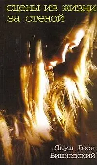 Книга Сцены из жизни за стеной (Януш Вишневский)