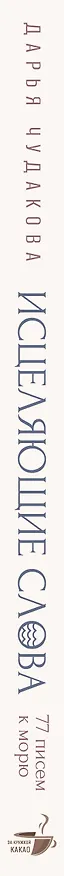 Книга Исцеляющие слова: 77 писем к морю (Дарья Чудакова) — 4