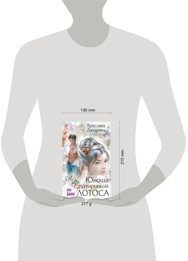 Книга Юноша с татуировкой лотоса (Ярослава Лазарева) — 2