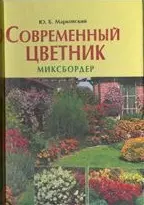 Современный цветник: Миксбордер — 2014553 — 1