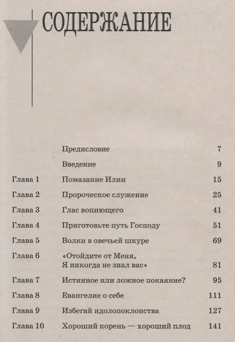 Книга Глас вопиющего. (Джон Бивер) — 3