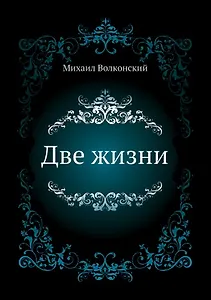 Две жизни