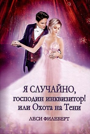 Я случайно, господин инквизитор! или Охота на Тени