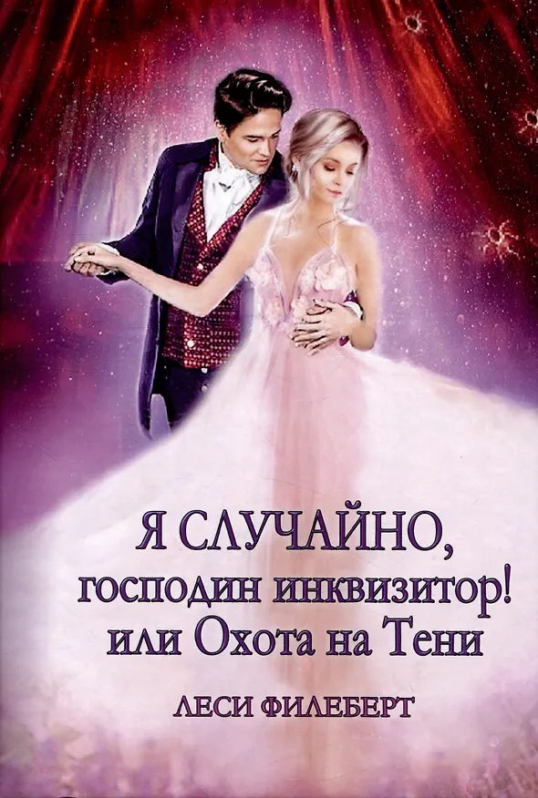 Книга Я случайно, господин инквизитор! или Охота на Тени (Леси Филеберт) — 1