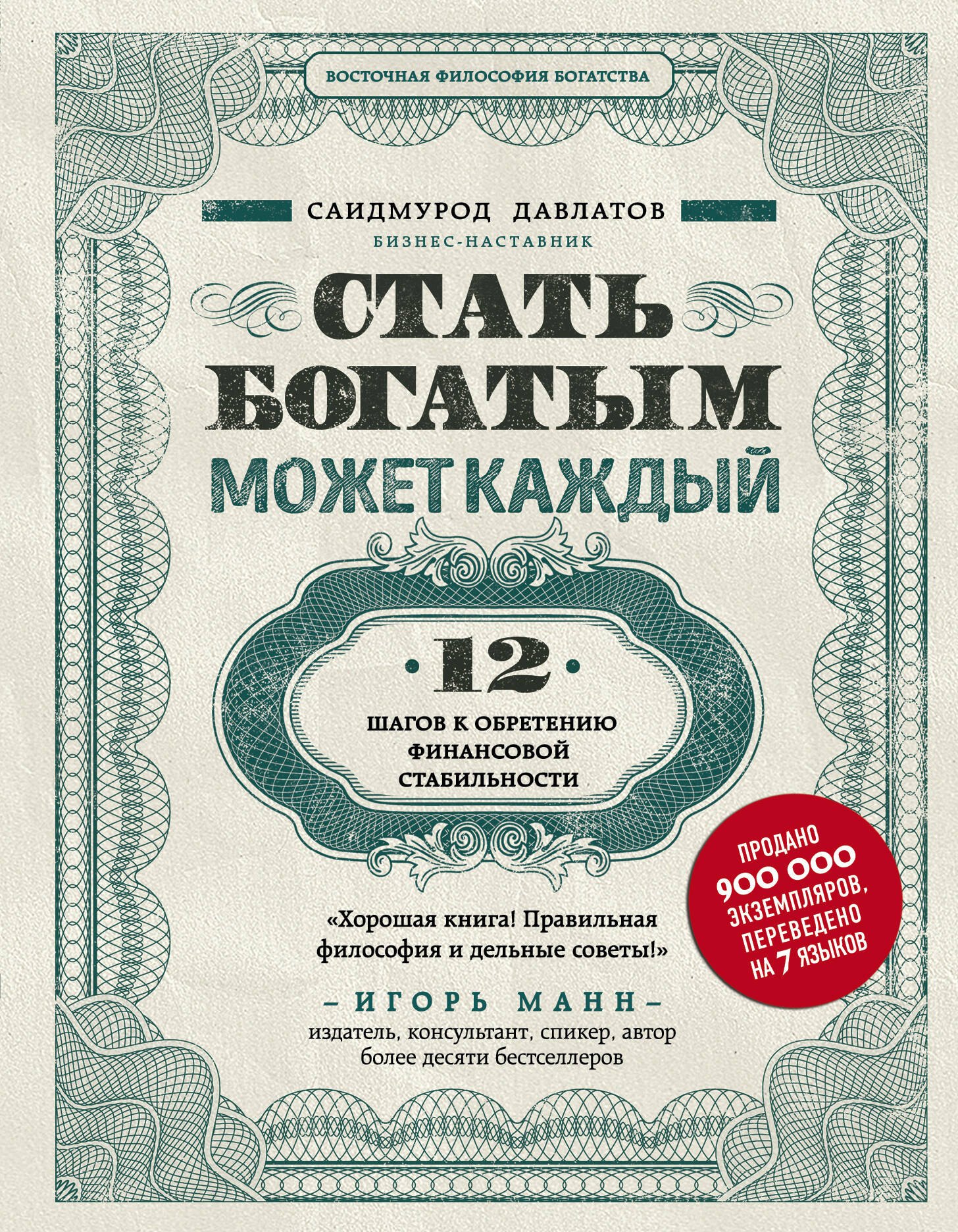 

Стать богатым может каждый. 12 шагов к обретению финансовой стабильности