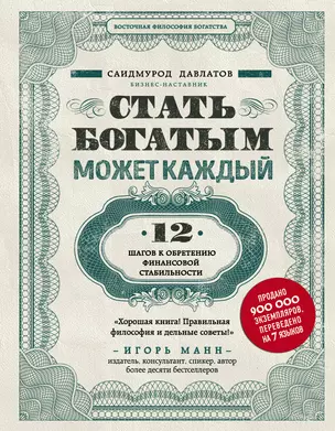 Стать богатым может каждый. 12 шагов к обретению финансовой стабильности — 2634726 — 1