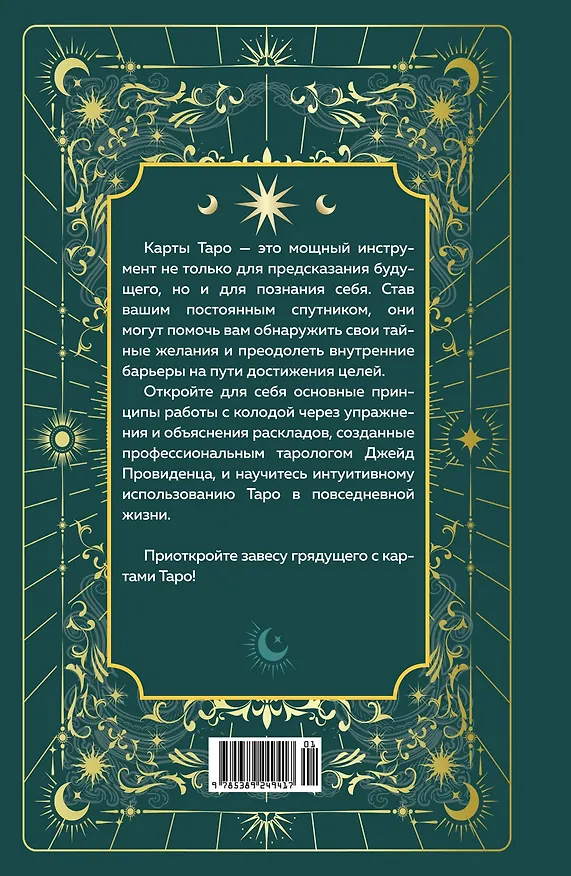 Книга Таро на каждый день (Джейд Провиденца) — 2