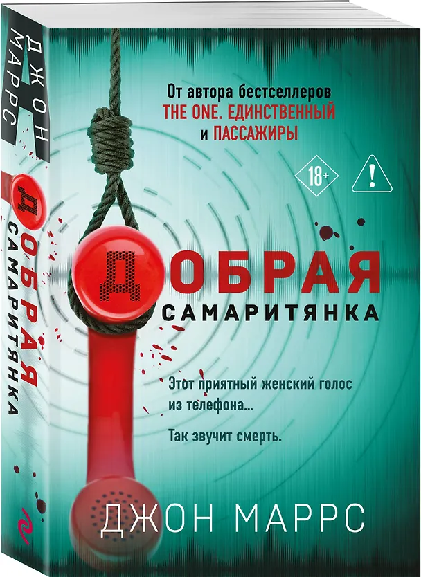 Книга Добрая самаритянка (Джон Маррс) — 4