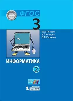 Информатика (в 2 частях). 3 класс. Часть 2 : учебник — 351800 — 1