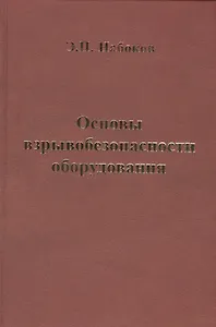Основы взрывобезопасности оборудования. Учебное пособие