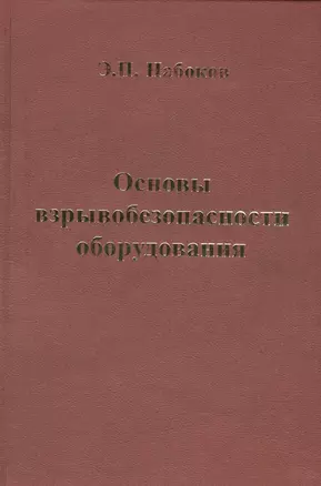 Основы взрывобезопасности оборудования. Учебное пособие — 2587460 — 1