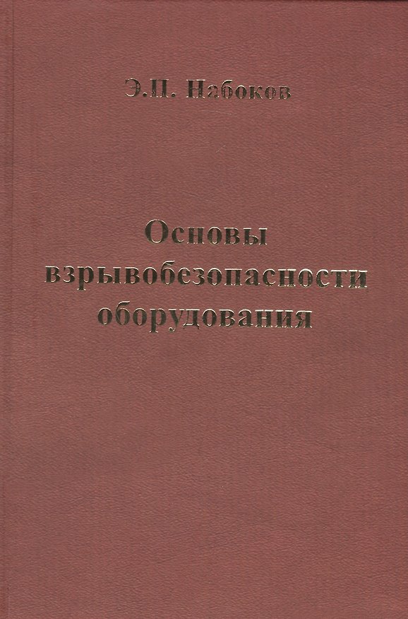 Книга Основы взрывобезопасности оборудования. Учебное пособие () — 1