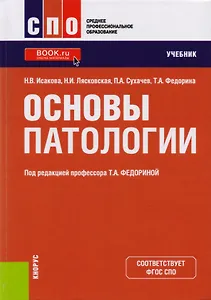 Основы патологии. Учебник