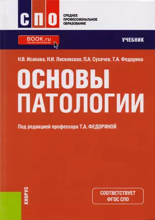 Основы патологии. Учебник — 2599780 — 1