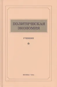 Политическая экономия. Учебник