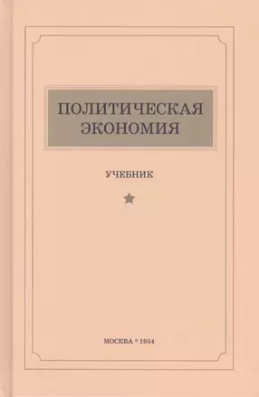 Политическая экономия. Учебник — 2818230 — 1