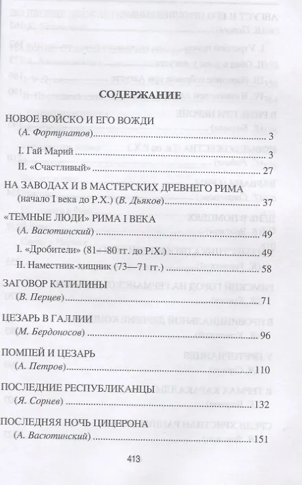Книга Римская империя. Рассказы о повседневной жизни (Антон Фортунатов) — 2