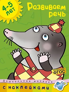 Развиваем речь (4-5 лет)