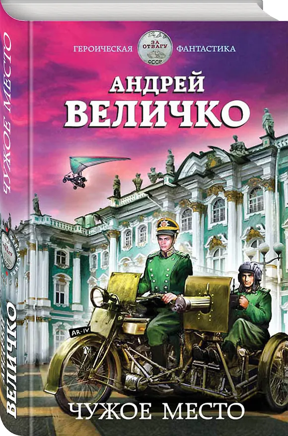 Книга Чужое место (Андрей Величко) — 4