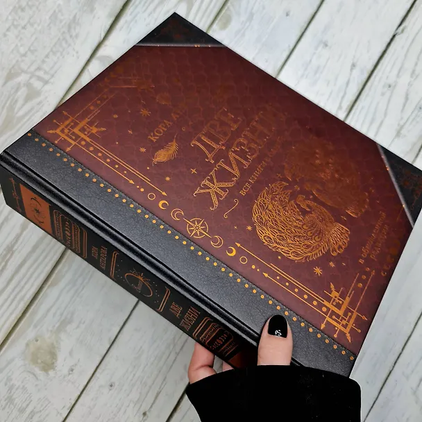 Книга Две жизни. Все книги в одной. В обновленной редакции (Конкордия Антарова) — 9