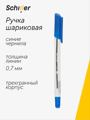 Ручка шариковая Schiller, Trio, синяя 0,7 мм 2996962