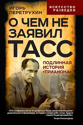 Книга О чем не заявил ТАСС. Подлинная история «Трианона» (Игорь Перетрухин)