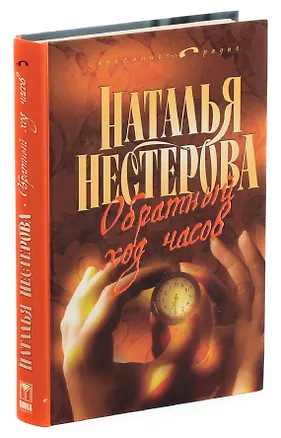 Книга Обратный ход часов (Наталья Нестерова)
