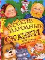 Русские народные сказки для самых маленьких — 2110102 — 1