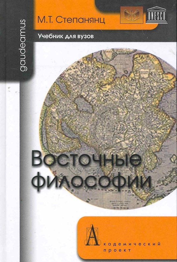 Книга Восточные философии: Учебник для вузов. (М.Т. Степанянц) — 1