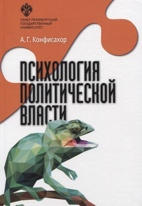 Книга Психология политической власти (Александр Конфисахор) — 1