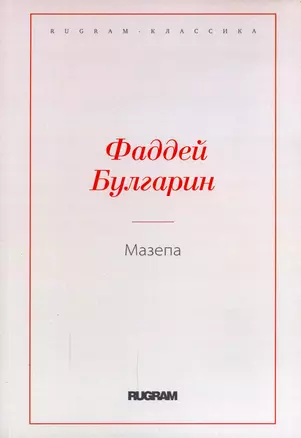 Мазепа — 2911253 — 1