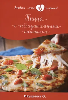 Пицца с соблазнительными начинками