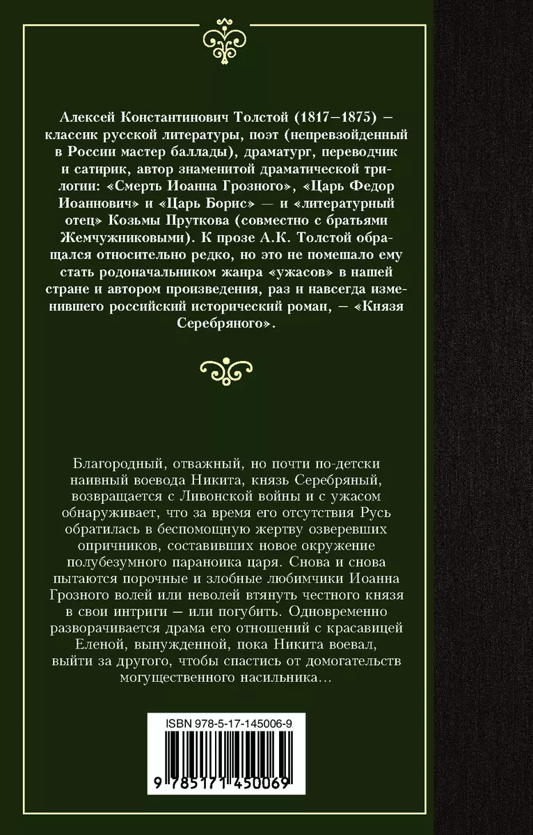 Князь Серебряный (Алексей Толстой) - купить книгу с доставкой в  интернет-магазине «Читай-город». ISBN: 978-5-17-145006-9