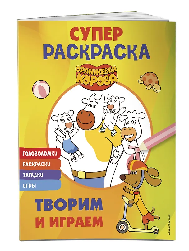 Книга Оранжевая корова. СУПЕР-раскраска. Творим и играем () — 3