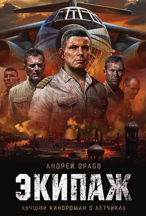 Книга Экипаж. Предельный угол атаки (Андрей Орлов)